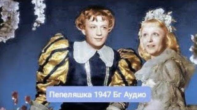 Пепеляшка (1947) Бг Аудио