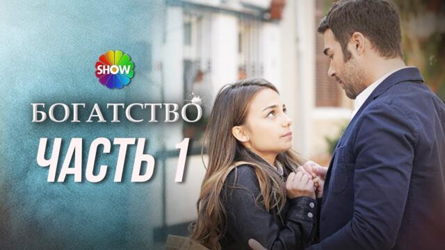 БОГАТСТВО | Часть 1
