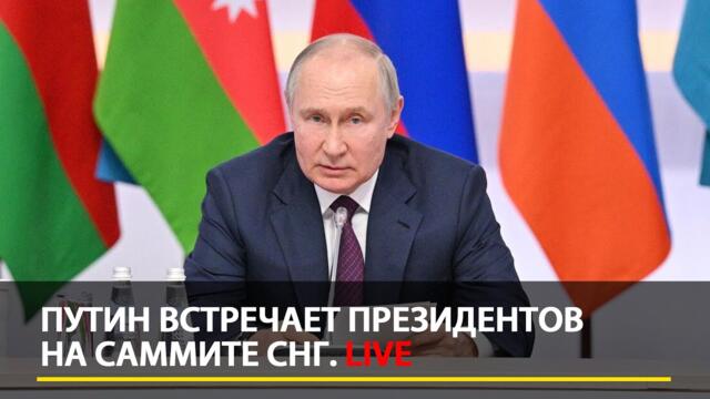 Путин встречает президентов на саммите СНГ. LIVE