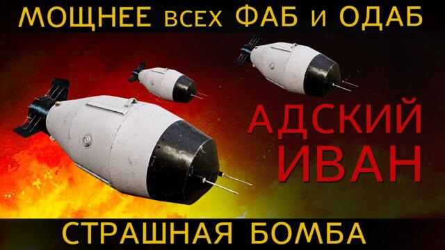 АДСКИЙ ИВАН самая СТРАШНАЯ БОМБА, мощнее ФАБ и ОДАБ вместе взятых.