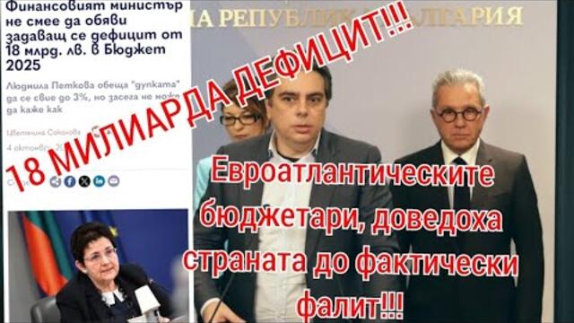 18 МИЛИАРДА ДЕФИЦИТ след бюджетите на Асен и Ментата! Евроатлатиците  фалираха държавата!