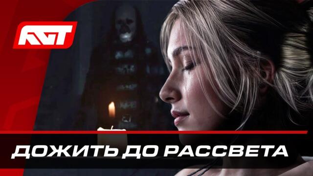 Until Dawn Remake (Дожить до рассвета) ✪ ПОЛНОЕ ПРОХОЖДЕНИЕ