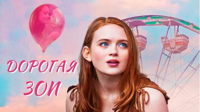 Дорогая Зои - фильм драма (2022)