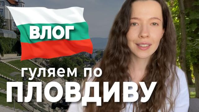 ПЛОВДИВ — влюбилась переезжаю! || Самый красивый город БОЛГАРИИ