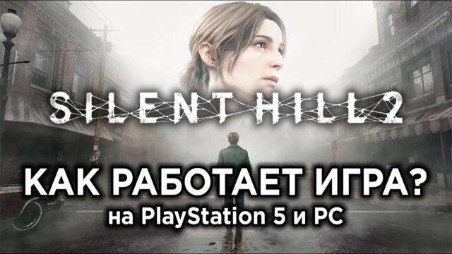 Как РАБОТАЕТ Silent Hill 2 на PS5 и ПК? Технический обзор ремейка