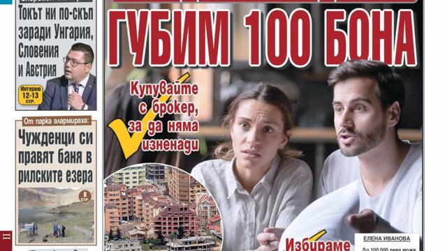 ГУБИМ 100 БОНА ОТ ПРОДАЖБА НА ИМОТ СЛЕД БЪРЗА СДЕЛКА - Подробности във вестник Телеграф #вестник