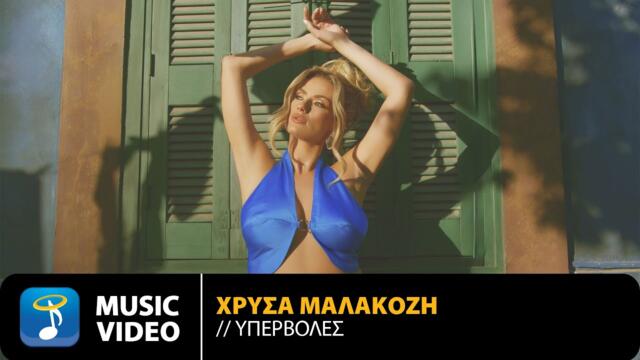 Χρύσα Μαλακόζη – Υπερβολές - Official Music Video (4K)