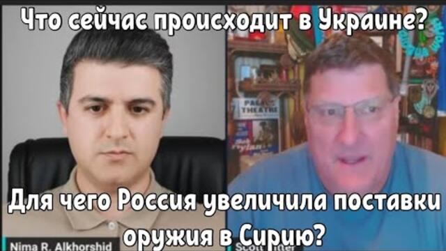 Скотт Риттер:Для чего Россия увеличила поставки оружия в Сирию?Что сейчас происходит в Украине?