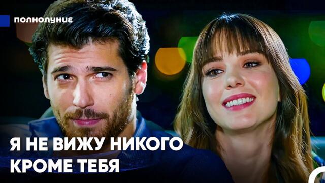 Ты Не Такая, Как Все - Полнолуние