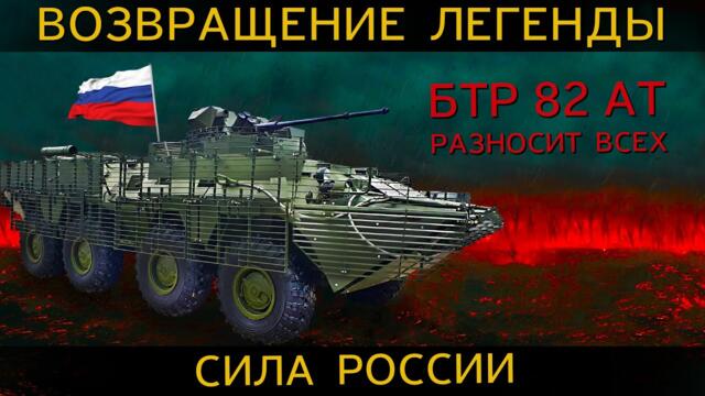 ПОЩАДЫ НЕТ! НОВЫЙ БТР 82 АТ в БОЮ разносит в клочья ВРАГОВ!