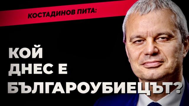 ДРУГ НАРОД НЯМАМЕ! Костадин Костадинов @KostadinVazrazhdane при @Martin_Karbowski