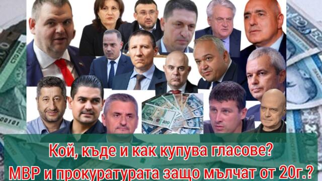 Всички са в схемата с дилърите на гласове от години! МВР и прокурора защо мълчат позорно?
