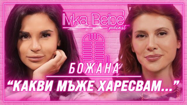 Божана Кацарова: Риалититата не са за харесване!
