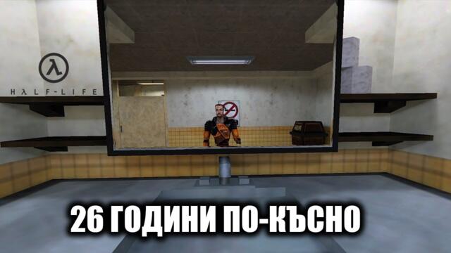 Ирая Half-Life през 2024г.