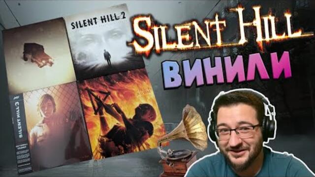 SILENT HILL ЗА ГРАМОФОНА ВИ! (РЕТРО ЪНБОКСИНГ)