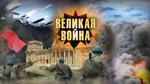 МОЩНЕЙШИЙ ВОЕННО-ИСТОРИЧЕСКИЙ СЕРИАЛ НА РЕАЛЬНЫХ СОБЫТИЯХ! ВЕЛИКАЯ ВОЙНА. ВСЕ СЕРИИ ПОДРЯД!