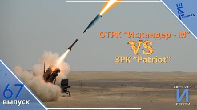 Warzone: Су-70 первое "летающее крыло" в бою. Искандер-М против Patriot. Другие новости