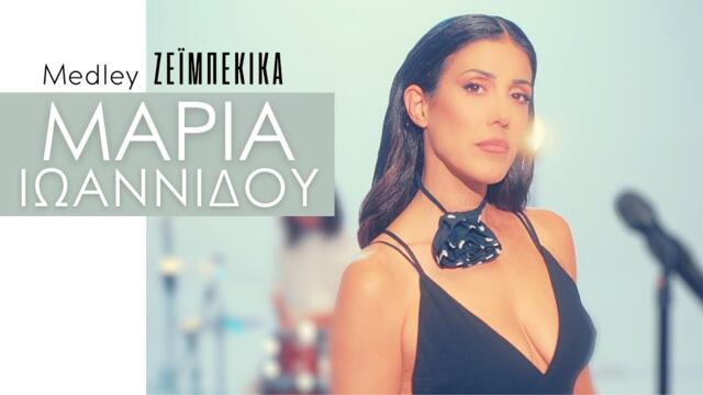 Μαρία Ιωαννίδου - Medley Ζεϊμπέκικα 2024