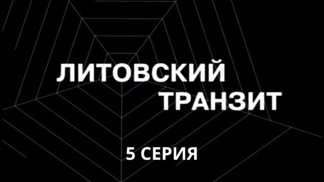 Литовский транзит. Серия 5. Криминальный Детектив. Лучшие Сериалы
