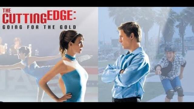 The Cutting Edge 2: Going For The Gold / Кънки с остър връх 2 (2006) BG AUDIO  БГ АУДИО