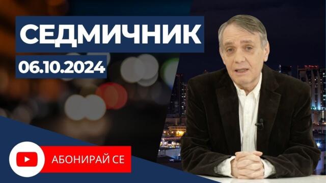 Седмичник с Владо Береану - 06.10