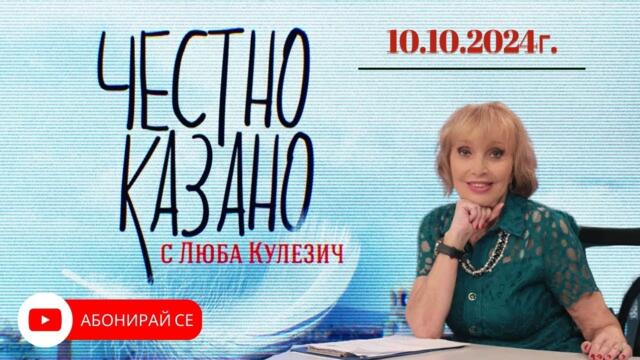 ✅ Честно казано с Люба Кулезич Епизод 261