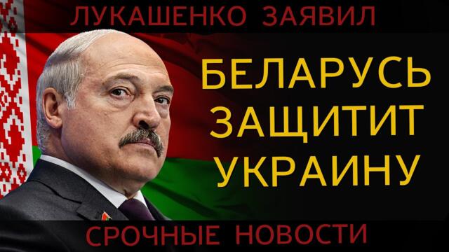 НАТО ошарашено-БЕЛАРУСЬ защитит УКРАИНУ! Заявление Лукашенко. СРОЧНЫЕ НОВОСТИ