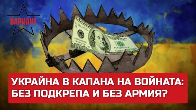 УКРАЙНА В КАПАНА НА ВОЙНАТА: БЕЗ ПОДКРЕПА И БЕЗ АРМИЯ?,  Вариант #296