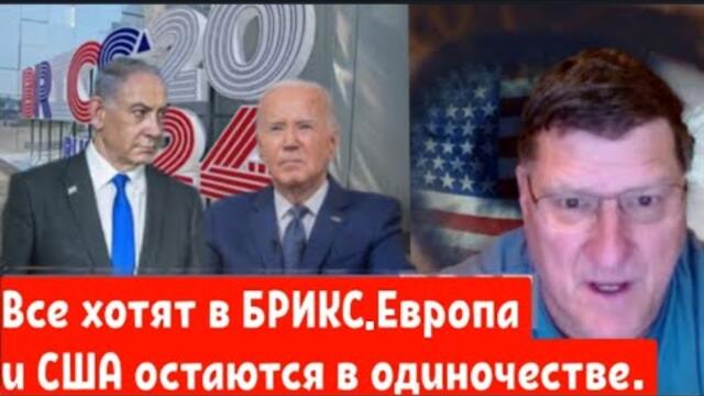Скотт Риттер: Все хотят в БРИКС. Европа и США остаются в одиночестве.