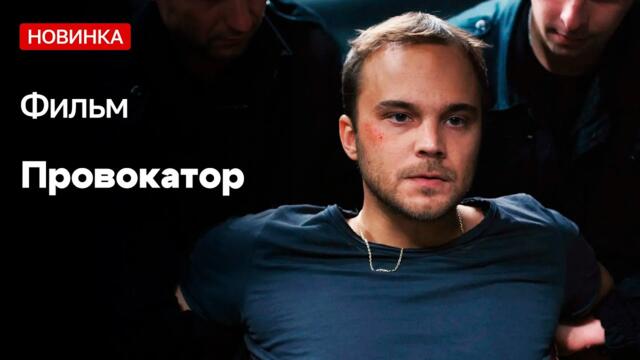 НОВИНКА! КРИМИНАЛЬНЫЙ СЕРИАЛ 2024! У НЕГО СВОИ МЕТОДЫ ДЛЯ БОРЬБЫ С КОРРУПЦИЕЙ! Провокатор