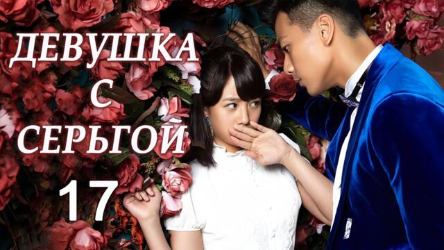 Девушка с серьгой 17 серия (русская озвучка) дорама Girl in Tassel Earring,  戴流苏耳环的少女