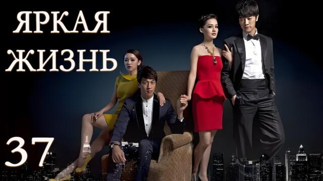 Яркая жизнь 37 серия (русская озвучка) дорама The Bright Life