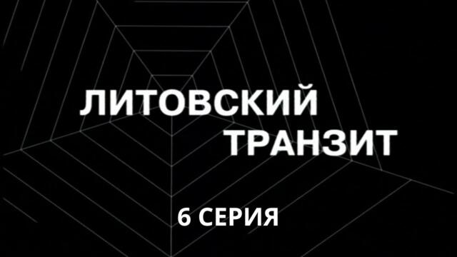Литовский транзит. Серия 6. Криминальный Детектив. Лучшие Сериалы