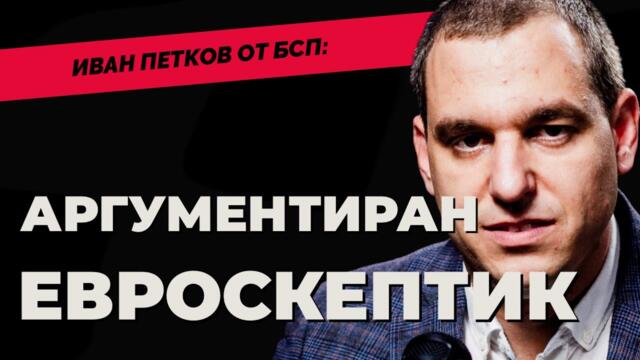 За вътрешната борба в БСП и опитите за обновление. Кандидат-депутатът Иван Петков при Карбовски
