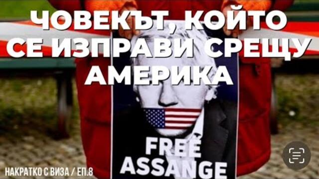 Колко (малко) ви пука за Асанж, истината и свободата? НАКРАТКО  с Виза Недялкова / епизод 8