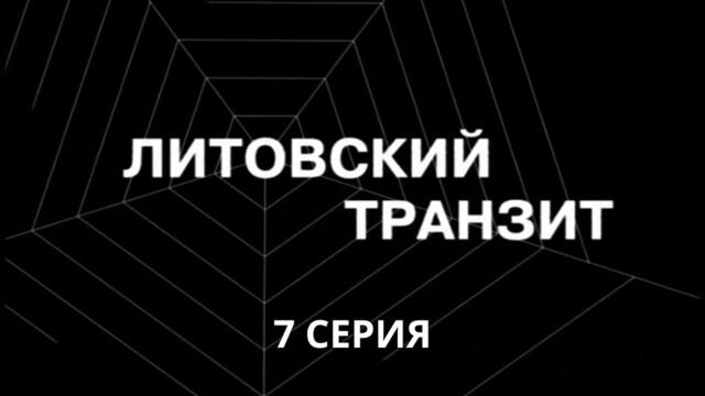 Литовский транзит. Серия 7. Криминальный Детектив. Лучшие Сериалы