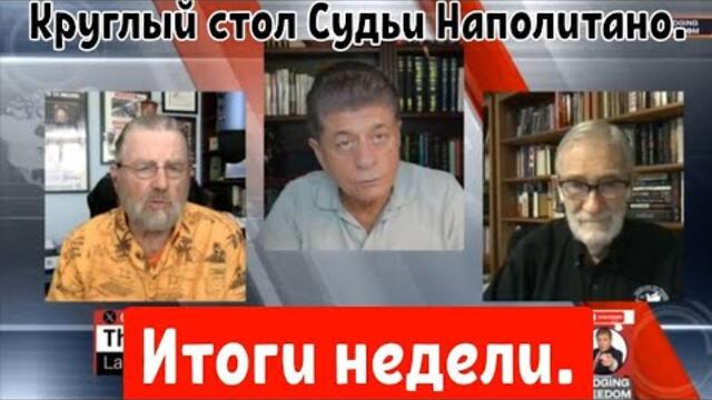 Круглый стол Судьи Наполитано. Итоги недели.