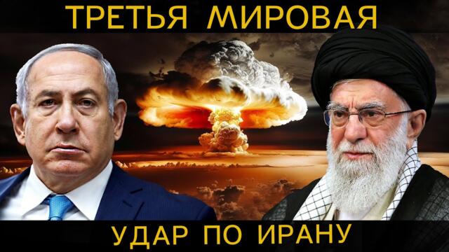 ТРЕТЬЯ МИРОВАЯ. МОЩНЫЙ ОТВЕТНЫЙ РАКЕТНЫЙ УДАР ИРАНА по ИЗРАИЛЮ.  ЯДЕРНАЯ война на БЛИЖНЕМ ВОСТОКЕ?