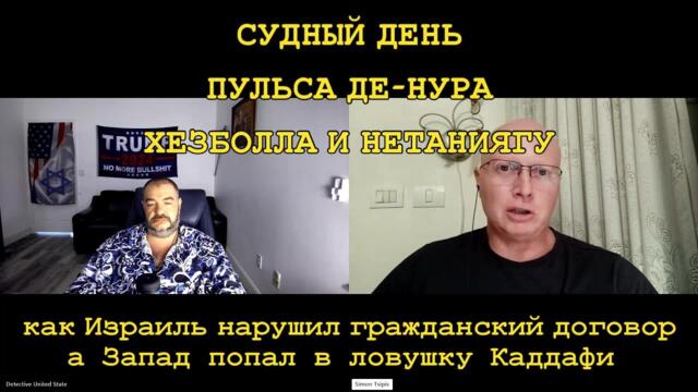 Ципис и Дудник: Иран, Каддафи и ХАМАС; личная война семьи Нетаниягу