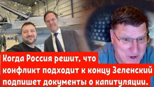 Скотт Риттер: Когда Россия решит, что конфликт подходит к концу Зеленский подпишет капитуляцию.