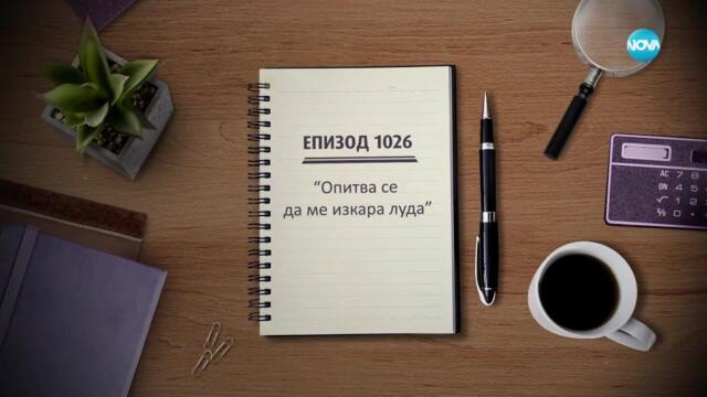 Съдебен спор - Епизод 1026 - Опитва се да ме изкара луда (12.10.2024)