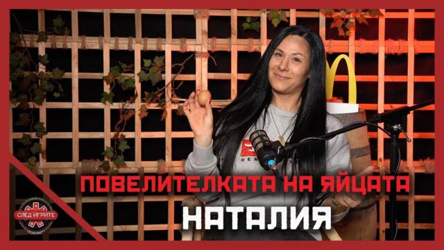 КАКВО ИЗМЪТИ НАТАЛИЯ? | СЛЕД ИГРИТЕ PODCAST | СЕЗОН 2 | ЕПИЗОД 6 | ИГРИ НА ВОЛЯТА
