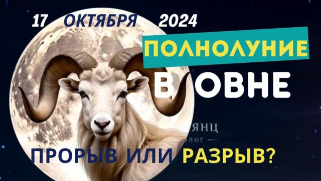 Полнолуние в Овне 17.10.2024 #Полнолуние #ПолнолуниевОвне