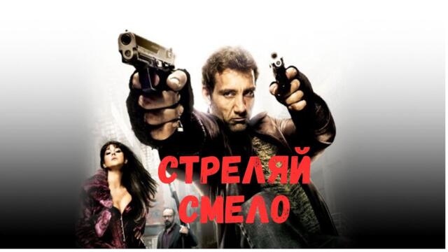 Стреляй смело Shoot ‘Em Up 2007 BG AUDIO  БГ АУДИО