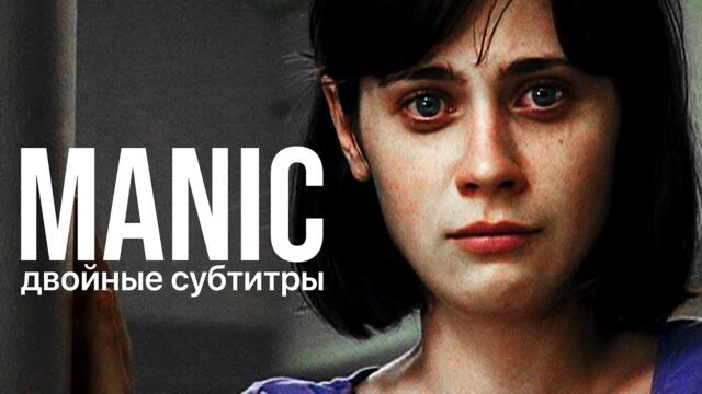 Фильм на английском с двойными субтитрами — MANIC