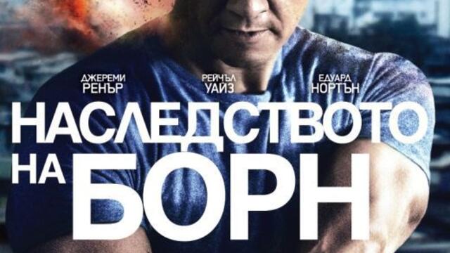 Наследството на Борн (синхронен екип 2, дублаж по Кино Нова на 11.10.2024 г.) (запис)