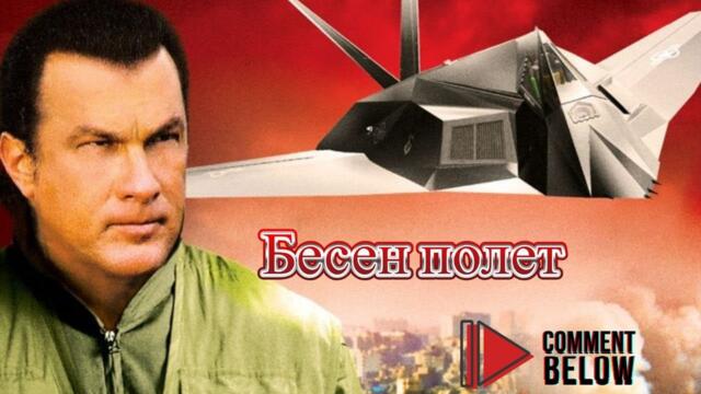 Бесен полет Flight of Fury 2007 BG AUDIO БГ АУДИО