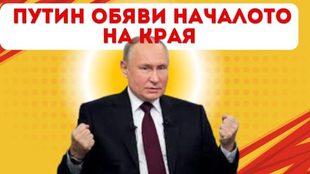 ПУТИН УДАРИ ПО МАСАТА: ИДВА НОВ СВЕТОВЕН РЕД!