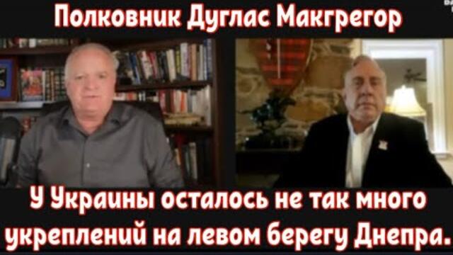 Дуглас Макгрегор: У Украины осталось не так много укреплений на левом берегу Днепра.