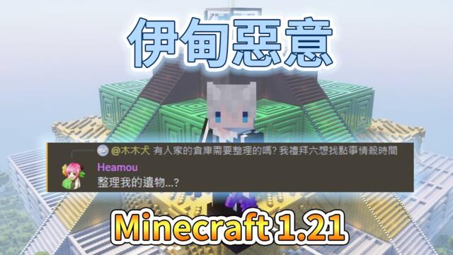 【Minecraft 1.21】雖然有點敏感，但柳哥希望我幫他整理遺物🥺｜三尾木木犬